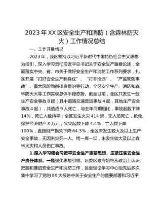 2023年XX区安全生产和消防（含森林防灭火）工作情况总结