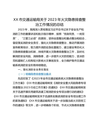 XX市交通运输局关于2023年火灾隐患排查整治工作情况的总结