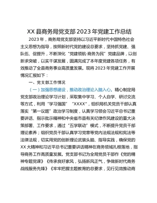 XX县商务局党支部2023年党建工作总结