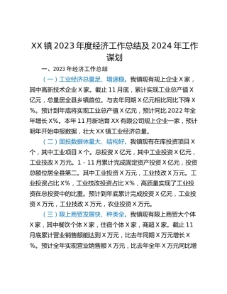 XX镇2023年度经济工作总结及2024年工作谋划