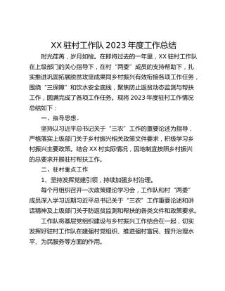 XX驻村工作队2023年度工作总结