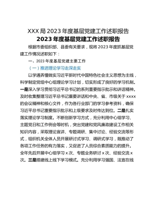 XXX局2023年度基层党建工作述职报告