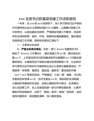 xxx支部书记抓基层党建工作述职报告