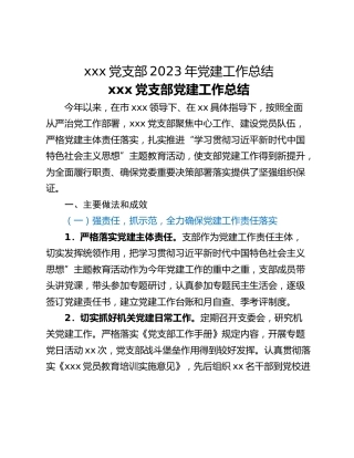 xxx党支部2023年党建工作总结