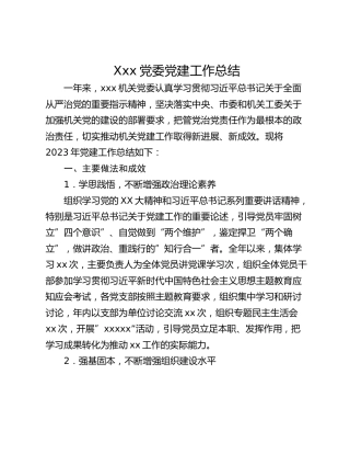 Xxx党委党建工作总结