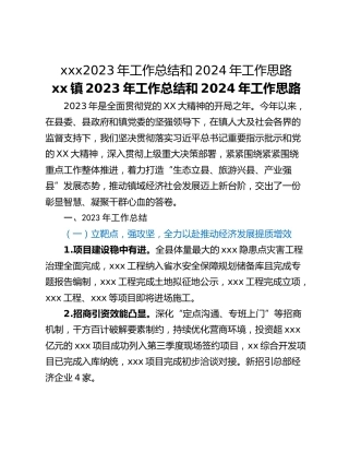 xxx2023年工作总结和2024年工作思路