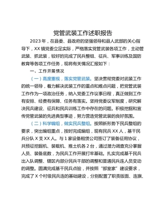党管武装工作述职报告
