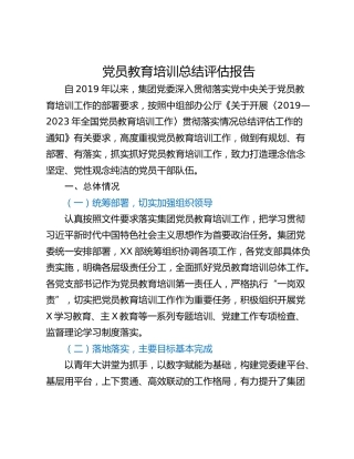 党员教育培训总结评估报告