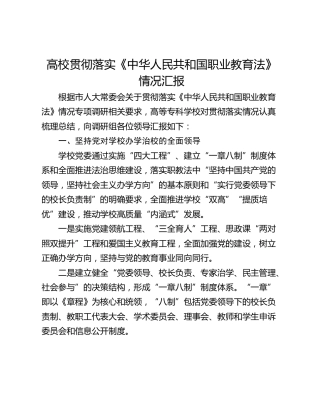 高校贯彻落实《中华人民共和国职业教育法》情况汇报
