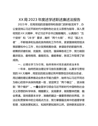 XX局2023年度述学述职述廉述法报告