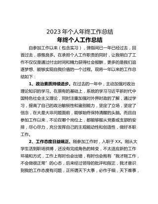 2023年个人年终工作总结