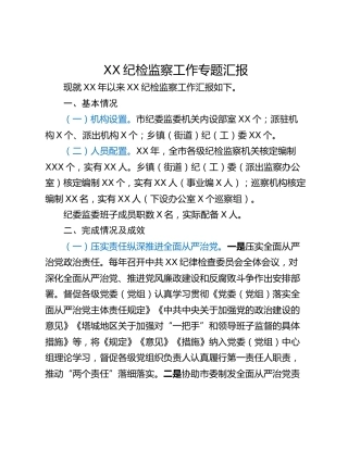 XX纪检监察工作专题汇报