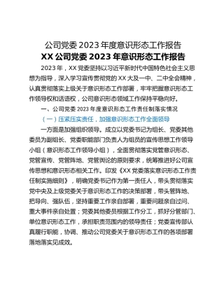 公司党委2023年度意识形态工作报告