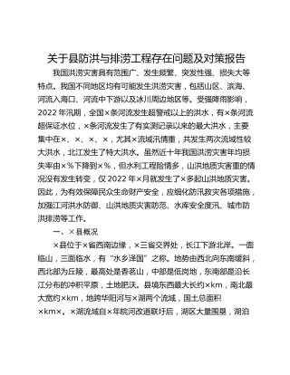 关于县防洪与排涝工程存在问题及对策报告