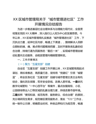 XX区城市管理局关于“城市管理进社区”工作开展情况总结报告