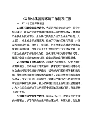 XX镇优化营商环境工作情况汇报