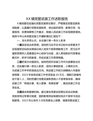 XX镇党管武装工作述职报告