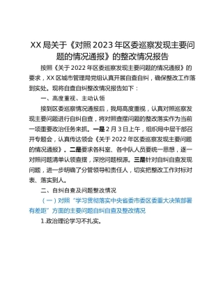 XX局关于《对照2023年区委巡察发现主要问题的情况通报》的整改情况报告