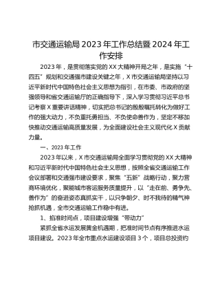 市交通运输局2023年工作总结暨2024年工作安排