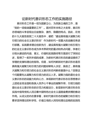 论新时代意识形态工作的实施路径