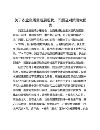 关于农业高质量发展现状、问题及对策研究报告