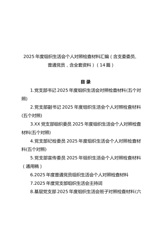 2025年度组织生活会个人对照检查材料汇编（含支委委员、普通党员，含全套资料）【14篇133页6万字】