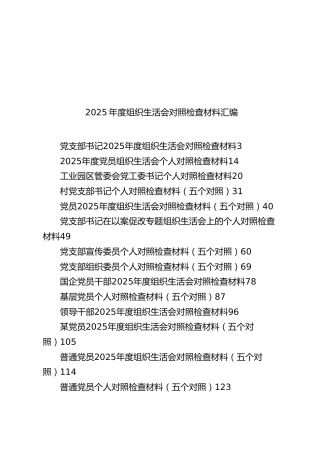 2025年度组织生活会对照检查材料汇编（57篇593页31万字）