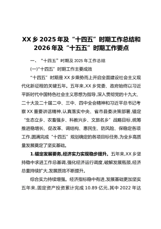 XX乡2025年及“十四五”时期工作总结和2026年及“十五五”时期工作要点