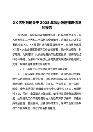 XX区财政局关于2025年法治政府建设情况的报告