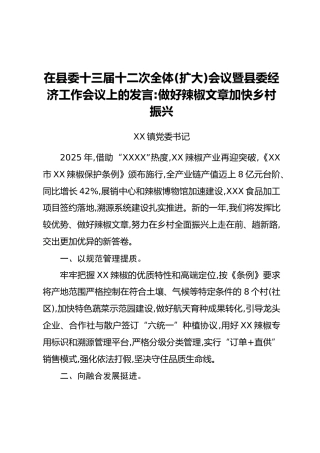 在县委十三届十二次全体（扩大）会议暨县委经济工作会议上的发言：做好辣椒文章加快乡村振兴