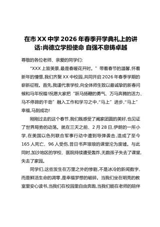 在市XX中学2026年春季开学典礼上的讲话：尚德立学担使命 自强不息铸卓越