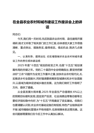 在全县农业农村和城市建设工作座谈会上的讲话