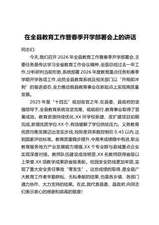 在全县教育工作暨春季开学部署会上的讲话