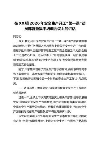 在XX镇2026年安全生产开工“第一课”动员部署暨集中培训会议上的讲话
