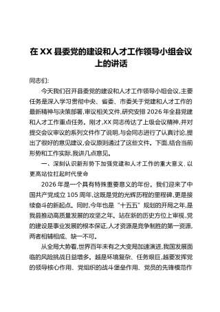 在XX县委党的建设和人才工作领导小组会议上的讲话