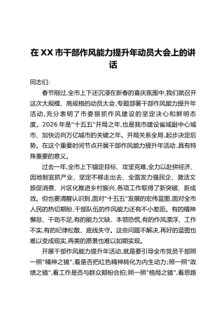 在XX市干部作风能力提升年动员大会上的讲话