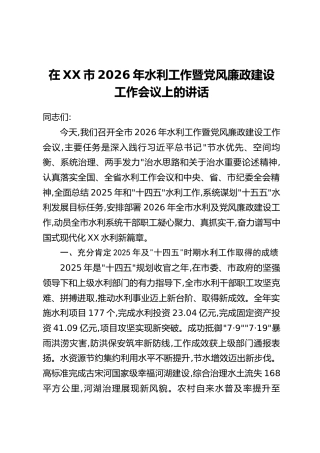 在XX市2026年水利工作暨党风廉政建设工作会议上的讲话