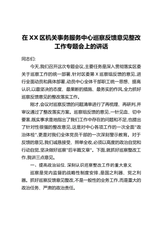 在XX区机关事务服务中心巡察反馈意见整改工作专题会上的讲话