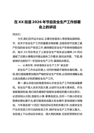 在XX街道2026年节后安全生产工作部署会上的讲话