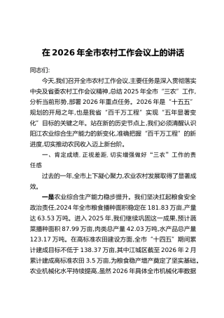 在2026年全市农村工作会议上的讲话