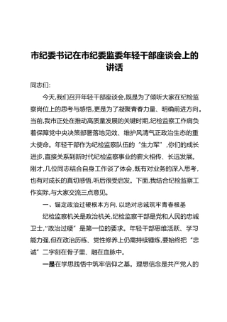 市纪委书记在市纪委监委年轻干部座谈会上的讲话