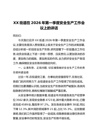 XX街道在2026年第一季度安全生产工作会议上的讲话