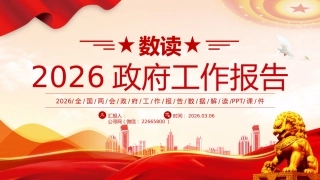 数读2026政府工作报告PPT学习贯彻两会精神微党课