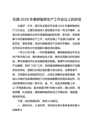镇2026年春耕备耕生产工作会议上的讲话