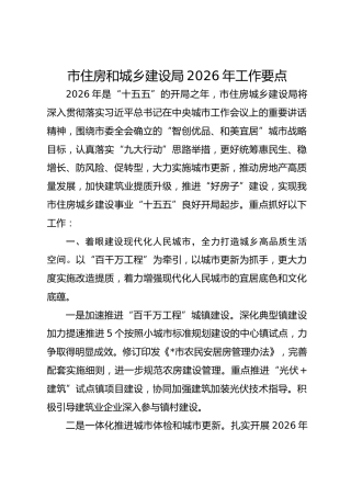 市住房和城乡建设局2026年工作要点(1)
