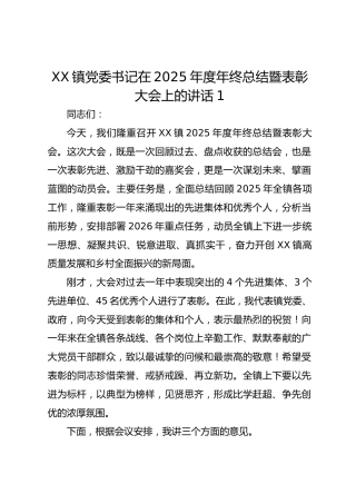 XX镇党委书记在2025年度年终总结暨表彰大会上的讲话1