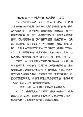 2026春节节后收心归位讲话（公司）