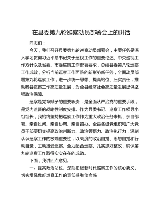 在县委第九轮巡察动员部署会上的讲话