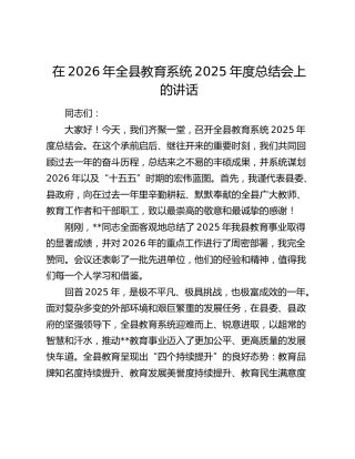 在2026年全县教育系统2025年度总结会上的讲话