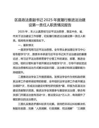 区县政法委副书记2025年度履行推进法治建设第一责任人职责情况报告